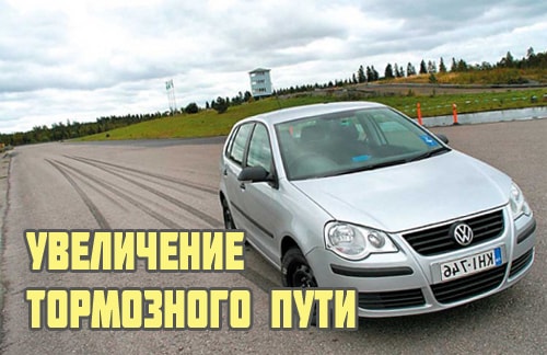 Увеличение тормозного пути