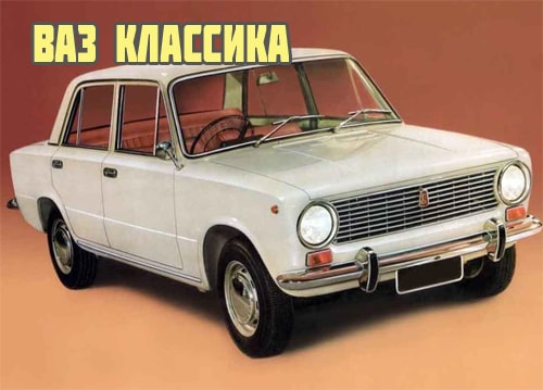Ваз классика