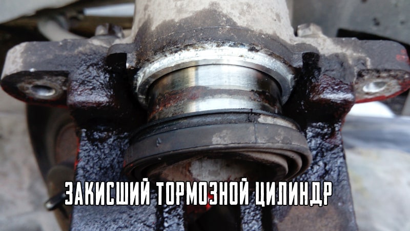Закисший тормозной цилиндр