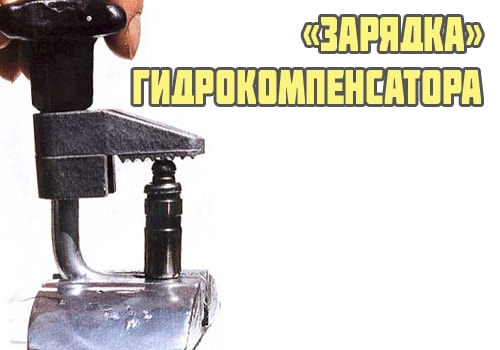 Зарядка гидрокомпенсатора