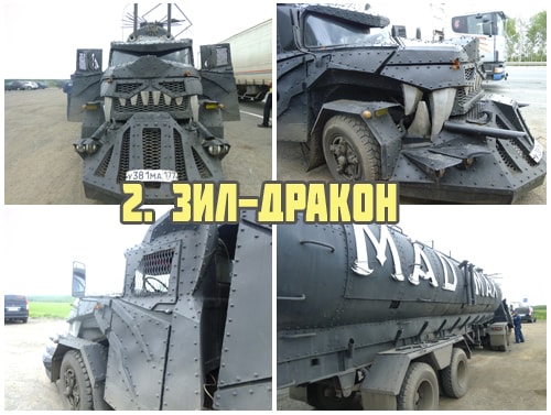 Зил дракон